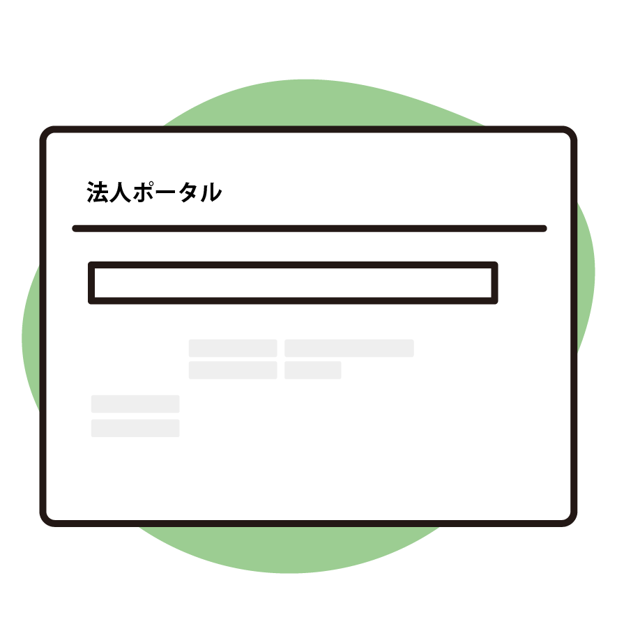 法人ポータルでコードの入力＆開通申し込み