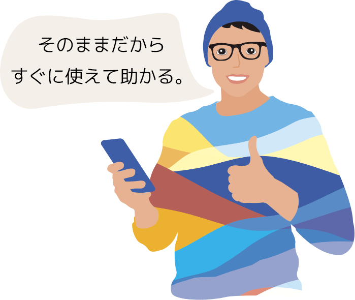 アプリもそのまま、ID連携も不要です。