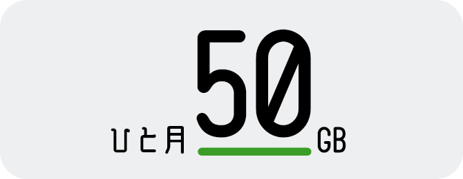 ひと月あたり50GB