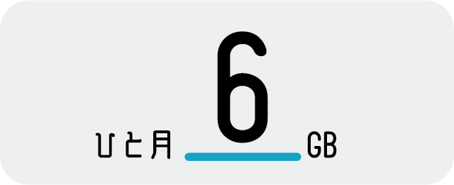ひと月あたり6GB