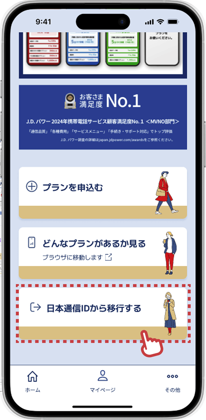 日本通信IDから移行する